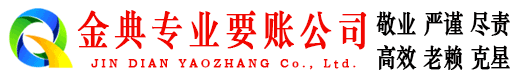 铜鼓金典收账公司